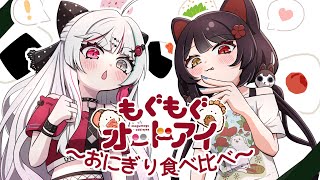 【#もぐもぐオッドアイ】過去イチ胃袋のキャパが心配な回、おにぎり食べ比べ【戌亥とこ/石神のぞみ/にじさんじ】