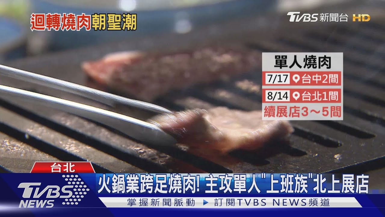 單身不尷尬! 迴轉燒肉銅板價PK個人位燒烤