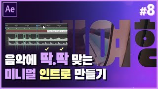 [애프터이펙트 강좌 중급] 리드미컬 x 미니멀한 인트로 오프닝 만들기 // Aftereffect Tutorial // 애펙