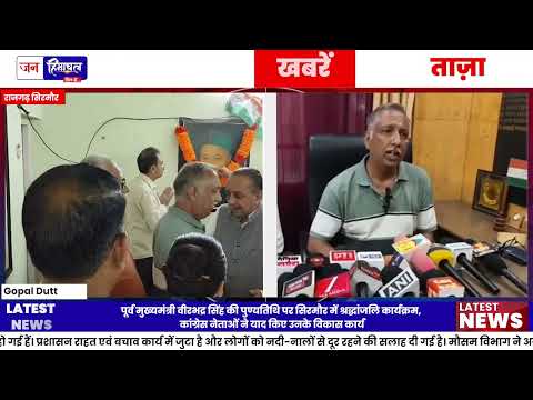 Virbhadra Singh की पुण्यतिथि पर Sirmaur में श्रद्धांजलि कार्यक्रम