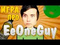 Игра про ИВАНГАЯ - I Wanna Be The EeOneGuy 