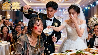 【FULL】👑乞丐母親被親兒子嫌棄窮酸醜陋！惡媳婦更是扔來剩菜逼丈夫酒瓶砸親媽！絕望之際，總裁小兒子帶保鏢衝入，強勢護母，狂甩十幾巴掌教訓哥嫂！#爽劇