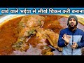 ढाबे वाले भईया से सीखो चिकन करी बनाना Ch