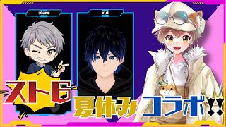 【スト６】僕たちは強くなれるのか。強者に手ほどきしてもらいます！【コラボ】