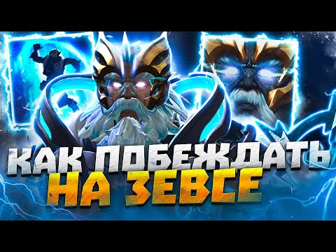 🔥 Лучшая четверка и мидер патча 7.31 ● Самый быстрый гайд на Зевса