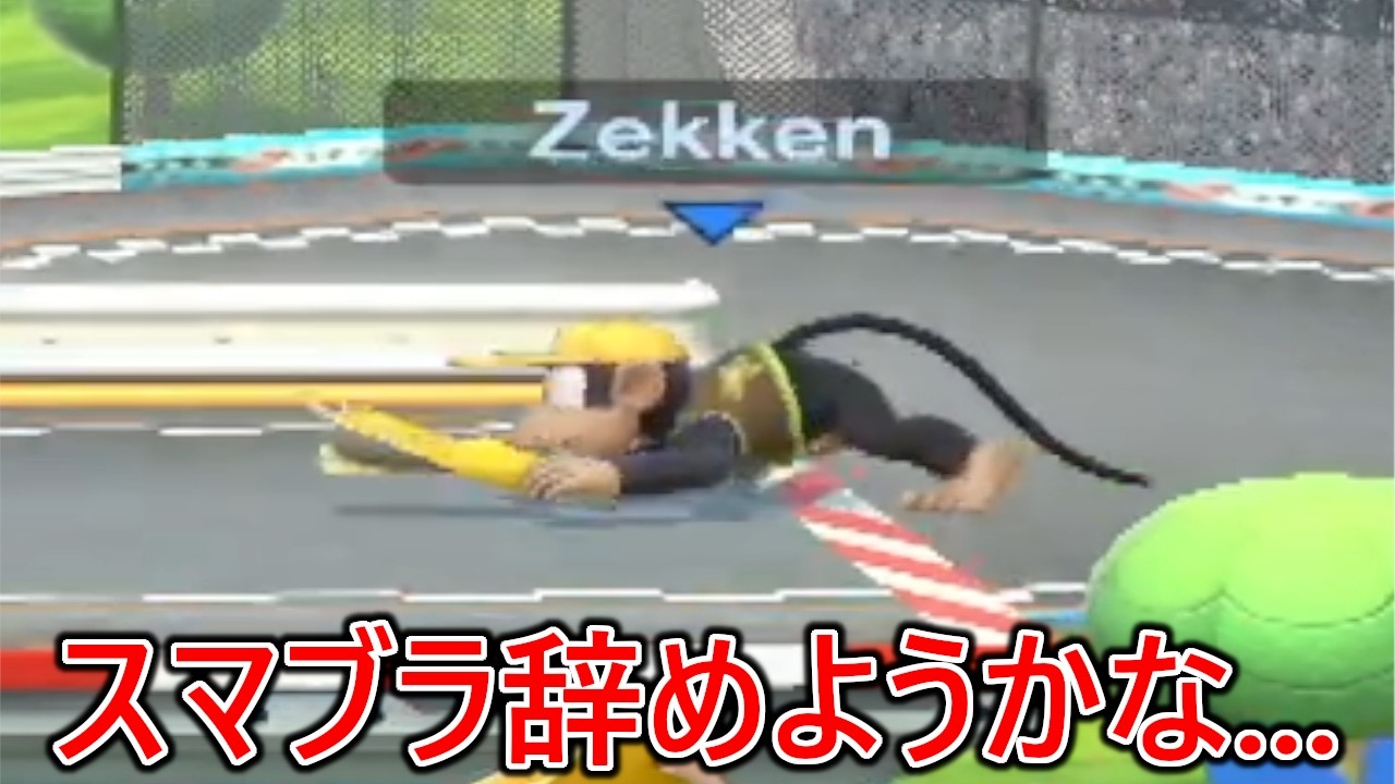 特級呪物のクソ猿にプライドを打ち砕かれ自信喪失し、スマブラ辞めようか悩み始めました