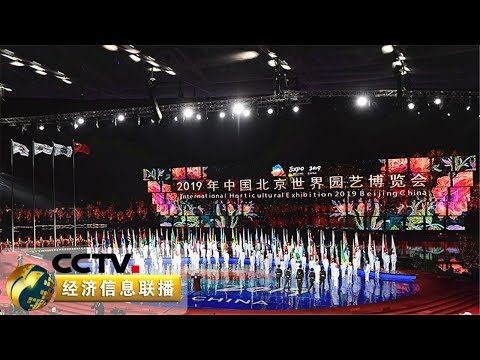 《经济信息联播》 2019北京世园会今天举行开幕式 探访世园会开幕式场地&ldquo;妫汭剧场&rdquo; 20190428 | CCTV财经