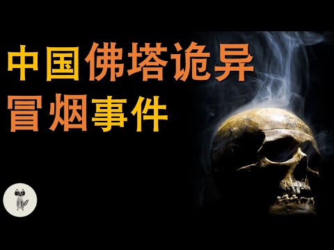 唐代古寺佛塔顶罕见6次冒烟成谜，山西龙兴寺诡异事件，连冒10天烟，数千人目击，一冒烟就有重大事件，竟与神秘传说有关，灵异现象频发，谜团至今无法解释#未解之謎 #驚悚 #神秘 #詭異 #事件 #都市伝説