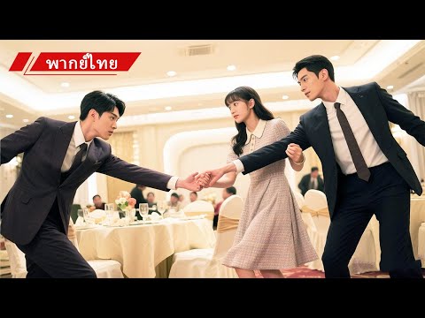 เขารักเธอเงียบๆมา10ปี พอรู้ว่าเธอหมั้นกับคนอื่น เขาทนไม่ไหว พยายามเอาเธอกลับมา!