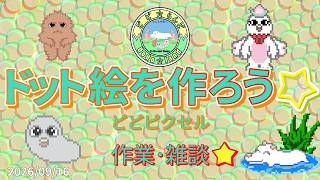 【 作業･雑談 】 ドット絵をつくろう☆ ［どどピクセル］2026/09/16