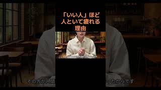 いい人って疲れます#人間関係 #ストレス #職場