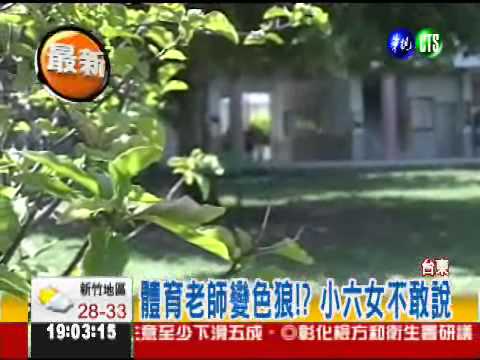 性侵小六女? 體育老師狡辯