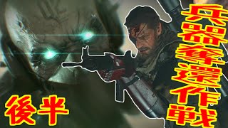 【MGSV:TPP】まったりギアソリッド【兵器奪還作戦後半】おれひぐち実況#12