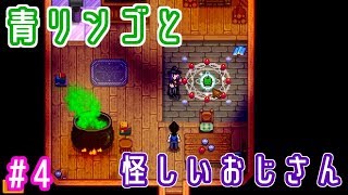 【スタデューバレー実況】青りんごかわいい。おじさん嫌い。