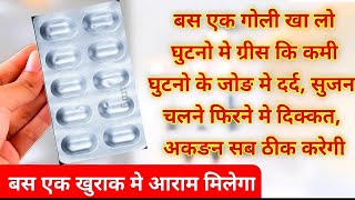 बस 1 गोली घुटनों में ग्रीस बढ़ाए दर्द सुजन जङ से खत्म करेगी -ghutno ke dard ki dawa Knee Pain Tab