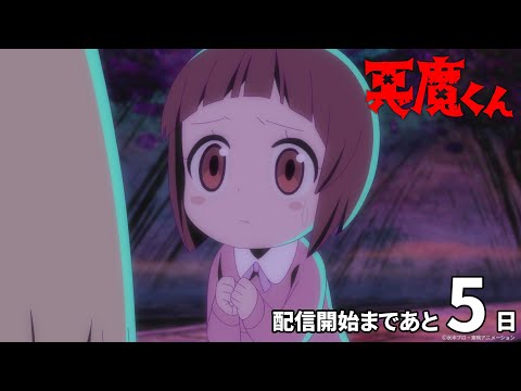 悪魔くん（2023年） Video8