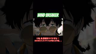 WIND BREAKER-ゾッとするような視線。この喋り方は沼っちゃう❣️
