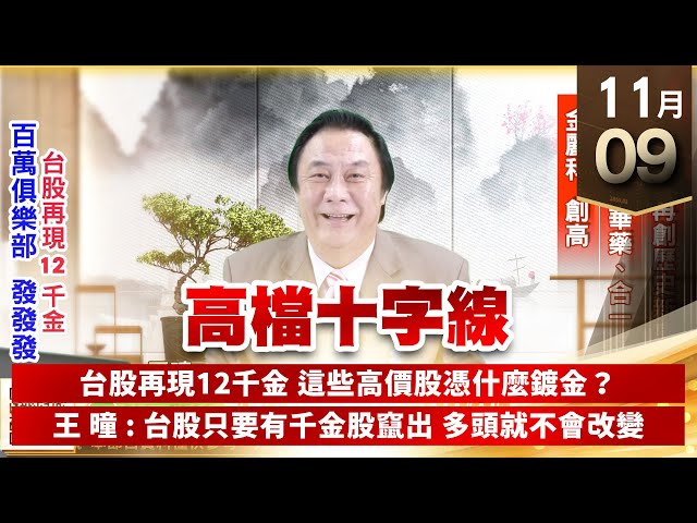 【王者至尊】王曈 1109《【高檔十字線】》股王⊕再創歷史新高，保瑞、藥華藥、合一，金麗科創高｜【光學王+元宇宙王+安控王+IC設計王】加入line@ king5588