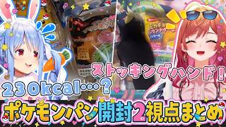 【ポケモンチャンピオンズ：2視点まとめ】もぐもぐしながら裏話交えつつシールを開封する兎田ぺこらと一条莉々華【ホロライブ切り抜き】
