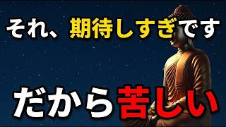 【ブッダの教え】人間関係のストレスが激減する「期待しない」という生き方