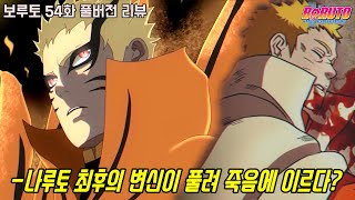 [보루토 54화 리뷰]나루토 최후의 변신이 풀려 죽음에 이르게 된 절망적인 현재상황!!