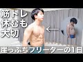 ［vlog］筋トレ休むも大切だなと実感する、崖っぷちフリーターの1日。「身体は正直で、疲労溜まってた」