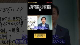「利上げを抑える」となぜ金利が上がる？日銀のジレンマを徹底解説 #国民民主 #玉木雄一郎  #たまきチャンネル #金利 #日銀
