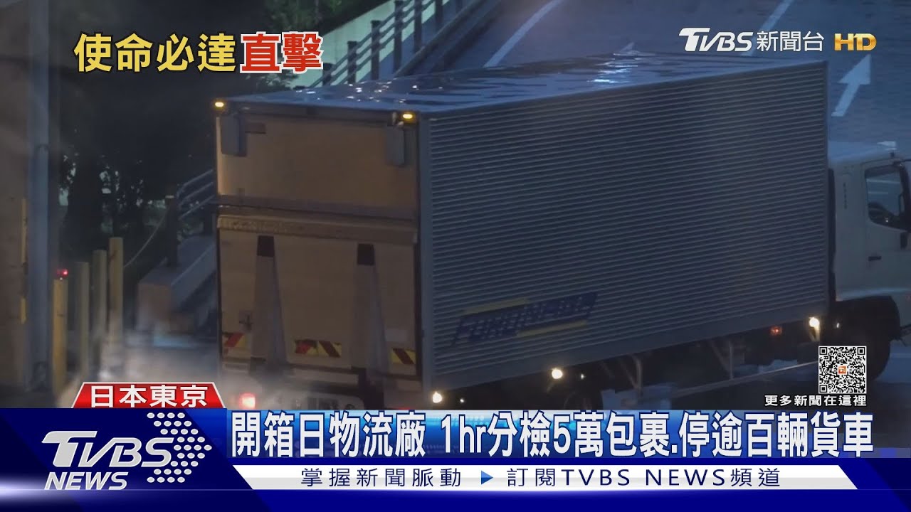 開箱日物流廠 1hr分檢5萬包裹,停逾百輛貨車