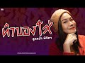 ทำของใส่ OST แผนลวงบ่วงมารยา PIJIKA Official MV