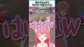 神タイミングでサンダーを使うみこち【さくらみこ/ホロライブ切り抜き】#shorts #vtuber #ホロライブ切り抜き