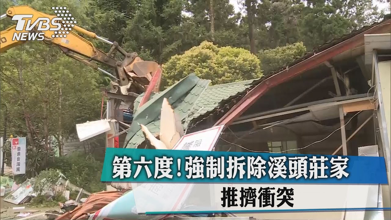 第六度強制拆除溪頭莊家 爆發推擠衝突
