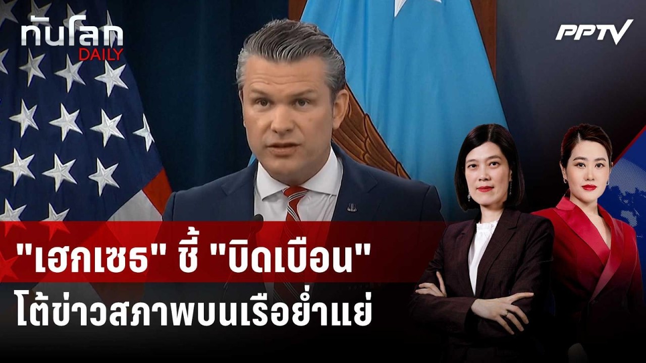 "เฮกเซธ" ชี้ "บิดเบือน" โต้ข่าวสภาพบนเรือบรรทุกเครื?