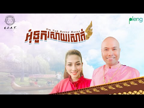 Jay Chan feat. Thaory - អុំទូក​រសាយ​រសាត់ Om Touk Rosay Rosat (Lyric Video)