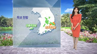 [날씨] 강풍·건조특보, 화재 유의…주말 맑고 따뜻 / 연합뉴스TV (YonhapnewsTV)