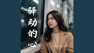Download lagu 驿动的心 mp3