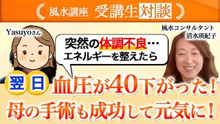 突然の体調不良…調べたら風水的に良くなかった！エネルギーを整えたら血圧が下がり母の手術も成功、医者が驚くほどに回復！