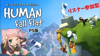 【ヒューマンフォールフラット】参加型配信【HUMANfallflat】