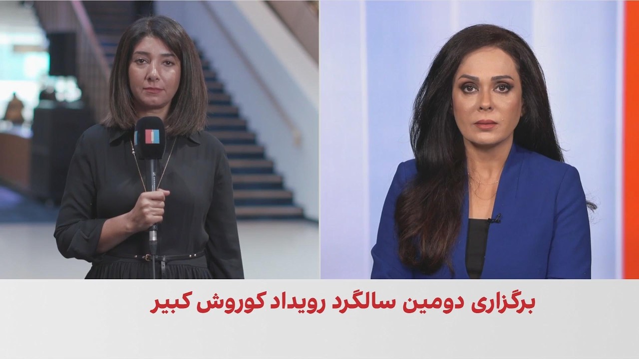 برگزاری دومین رویداد «کوروش کبیر» با حضور شاهزاده رضا پهلوی در تورنتو