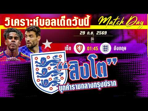29-09-2026 เช็ก-อังกฤษ | ศึกชิงแจ้งเกิด