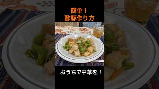 簡単！「酢豚作り方」おうちで中華を！