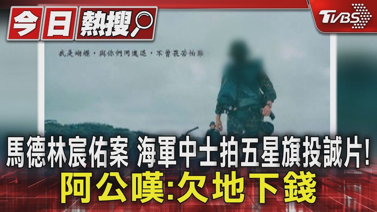 海軍中士拍五星旗投誠片!收20萬洩密遭押 阿公嘆:欠地下錢莊