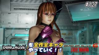 【DOA6LR発売中！】ＤＯＡシリーズを全作全キャラやっていく！#127【フェーズ４】