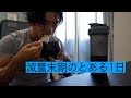 【V-log】減量末期の1日