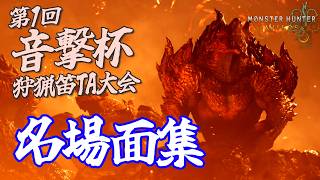 【切り抜き】第1回 #音撃杯 名場面集【MHWilds】