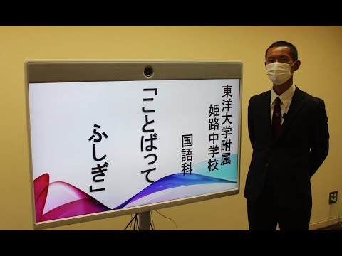 国語「ことばってふしぎ」｜東洋大姫路中学20220731オンラインオープンスクール_算数体験授業動画_兵庫県姫路市の中高一貫校、東洋大学附属姫路中学校