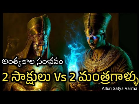 ఇద్దరు సాక్షులు Vs ఇద్దరు ఐగుప్తు మంత్రగాళ్ళు |2Witnesses | Mystery of Jannes and Jambres in bible |