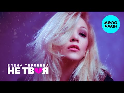 Елена Терлеева -  Не твоя (Single 2020)