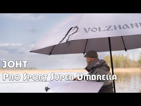 Миниатюра изображения товара Зонт рыболовный Волжанка Pro Sport Super Umbrella 50 / ZRPSSU-50