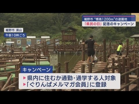 YouTube Video 富士山2合目「遊園地ぐりんぱ」が「静岡県民の日」を記念したキャンペーン 静岡・裾野市