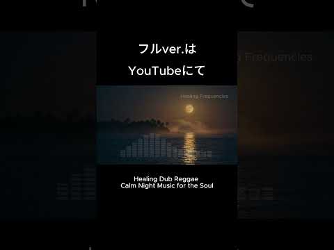 【shorts】Healing Dub Reggae | Calm Night Music for the Soul